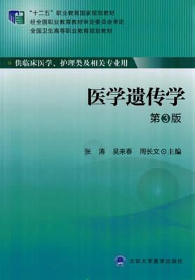 

医学遗传学（供临床医学、护理类及相关专业用 第3版）