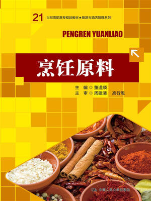 

烹饪原料/21世纪高职高专规划教材·旅游与酒店管理系列