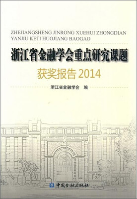 

浙江省金融学会重点研究课题获奖报告2014