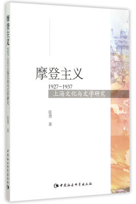 

摩登主义：1927-1937上海文化与文学研究
