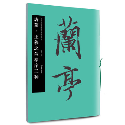 

华夏万卷·中国书法名碑名帖原色放大本唐摹·王羲之兰亭序三种