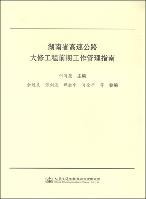 

湖南省高速公路大修工程前期工作管理指南