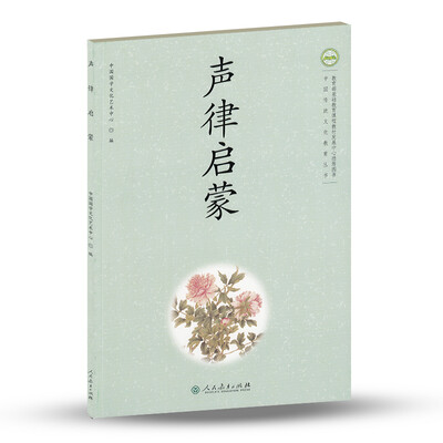 

中国传统文化教育丛书：声律启蒙