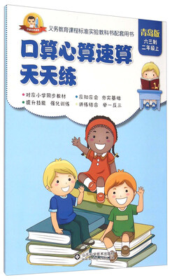 

小状元资源包系列：口算心算速算天天练（六三制二年级上 青岛版）