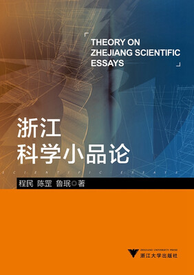 

浙江科学小品论