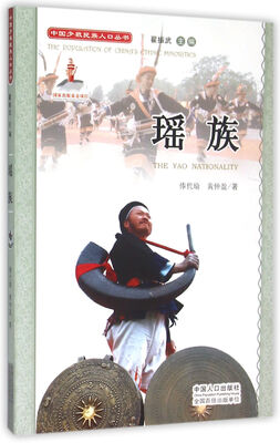 

中国少数民族人口丛书：瑶族（附光盘）