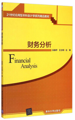 

财务分析/21世纪应用型本科会计学系列精品教材