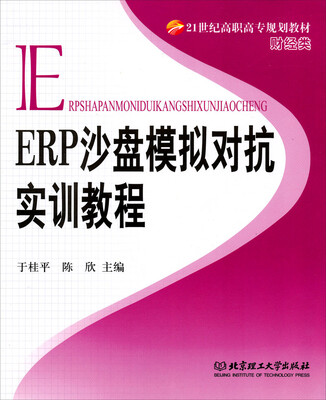

ERP沙盘模拟对抗实训教程