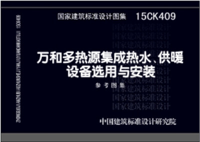 

15CK409万和多热源集成热水、供暖设备选用与安装