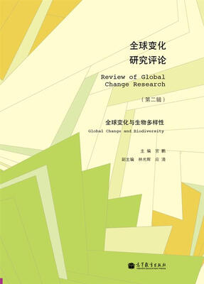 

全球变化研究评论 第2辑：全球变化与生物多样性