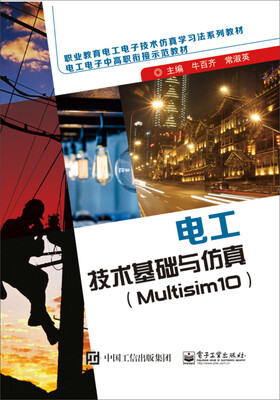 

电工技术基础与仿真Multisim 10