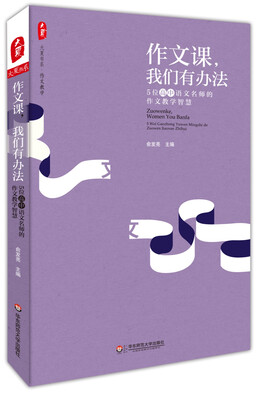 

大夏书系·作文教学 作文课，我们有办法：5位高中语文名师的作文教学智慧