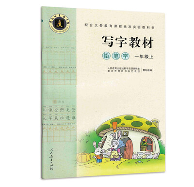 

配合义务教育课程标准实验教科书·写字教材庹氏回米格字帖铅笔字一年级上