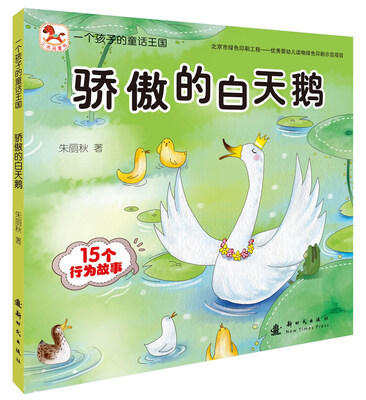 

一个孩子的童话王国：骄傲的白天鹅