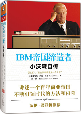 

IBM帝国缔造者：小沃森自传