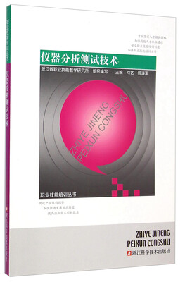 

职业技能培训丛书仪器分析测试技术
