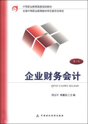 

企业财务会计（第4版）
