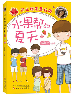 

伍美珍:水果帮的夏天(2015版)