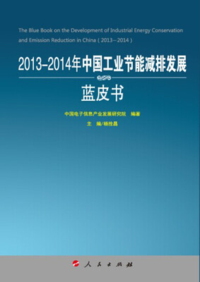 

2013-2014年中国工业节能减排发展蓝皮书（2013-2014年中国工业和信息化发展系列蓝皮书）