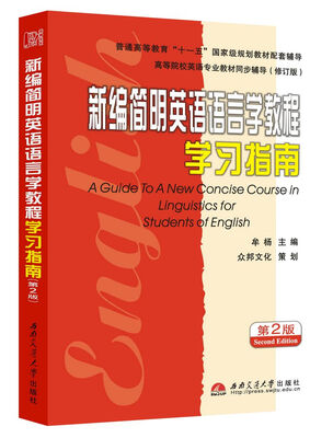 

新编简明英语语言学教程：学习指南（第2版）/普通高等教育“十一五”国家级规划教材配套辅导