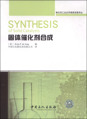 

催化剂工业应用最新进展译丛固体催化剂合成