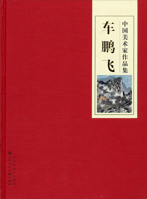 

中国美术家作品集车鹏飞
