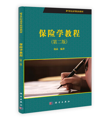 

21世纪高等院校教材保险学教程第2版