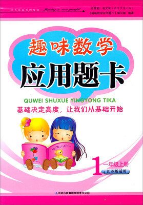 

趣味数学应用题卡一年级上册 江苏版适用 2014秋