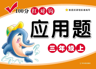 

100分红对钩应用题·三年级·（上）