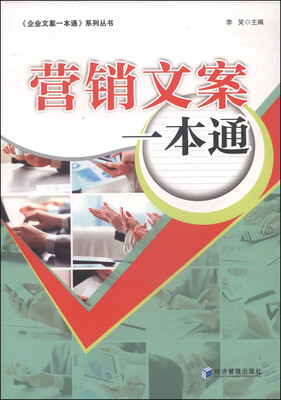 

《企业文案一本通》系列丛书营销文案一本通