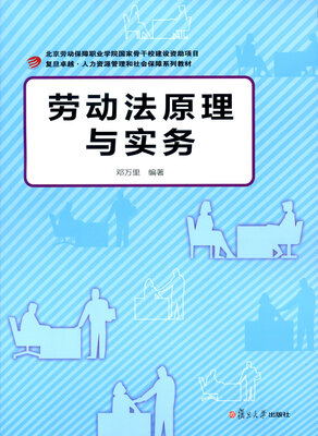 

卓越·人力资源管理与社会保障系：劳动法原理与实务