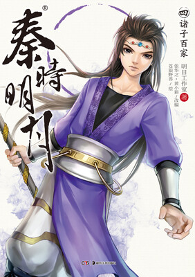 

秦时明月4：诸子百家