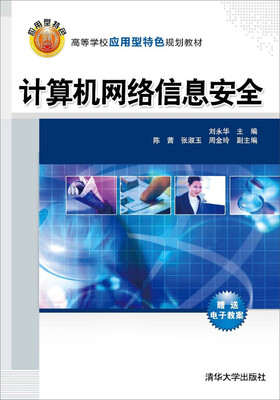 

计算机网络信息安全/高等学校应用型特色规划教材