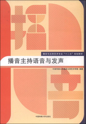 

播音主持语音与发声/播音与主持艺术专业“十二五”规划教材