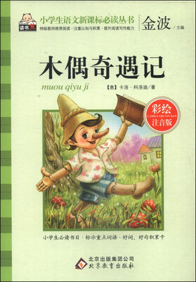 

木偶奇遇记彩绘注音版/小学生语文新课标必读丛书