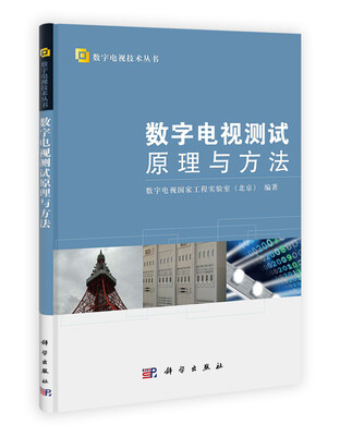 

数字电视技术丛书：数字电视测试原理与方法