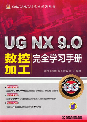 

CAD/CAM/CAE完全学习丛书UG NX 9.0数控加工完全学习手册附光盘