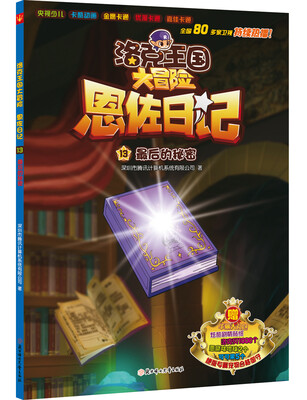 

洛克王国大冒险恩佐日记13最后的秘密