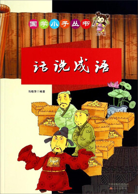 

国学小子丛书话说成语
