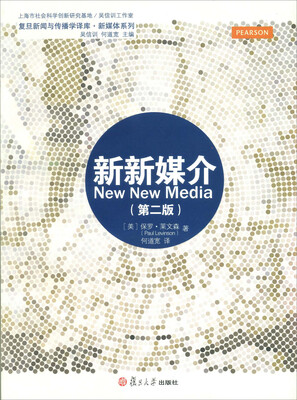 

复旦新闻传播学译库·新媒体系列新新媒介第二版