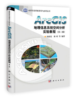 

地理信息系统理论与应用丛书：ArcGIS地理信息系统空间分析实验教程（第2版）