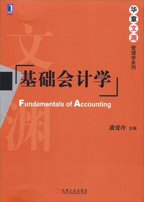 

华章文渊·管理学系列基础会计学