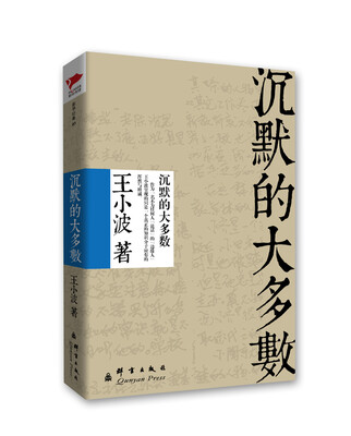 

The Wang Xiaobao Series:Silent Majority 王小波系列：沉默的大多数