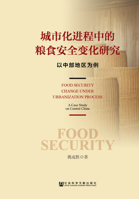 

城市化进程中的粮食安全变化研究