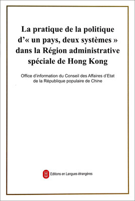 

“一国两制”在香港特别行政区的实践（法文）