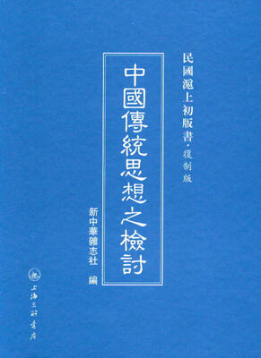 

民国沪上初版书：中国传统思想之检讨（复制版）