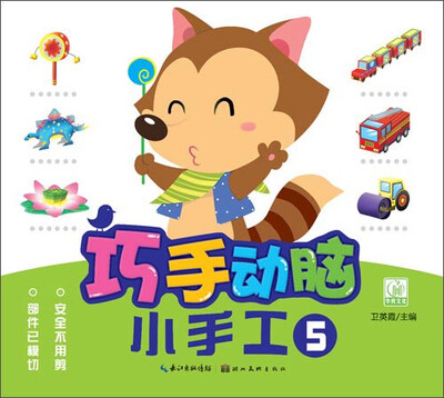 

巧手动脑小手工5