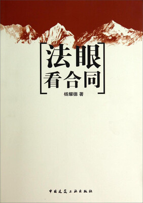 

法眼看合同