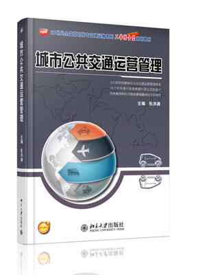 

城市公共交通运营管理
