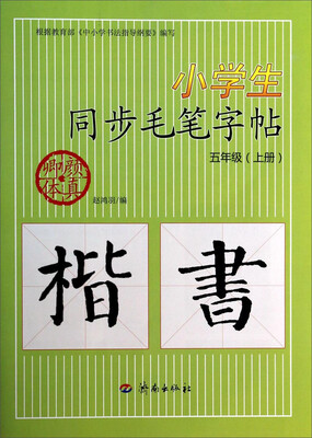 

小学生同步毛笔字帖：五年级上（附光盘）